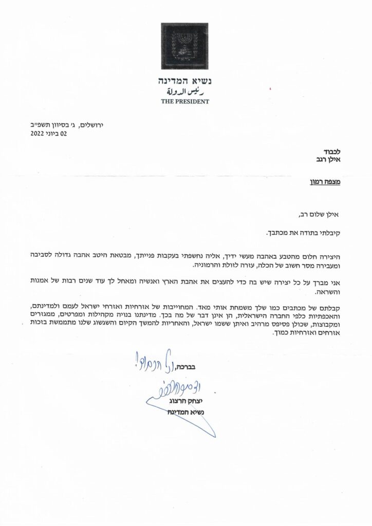 מכתב מנשיא המדינה יצחק הרצוג לאילן רגב על היצירה חלום, יוני 2022